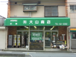 【事務用品】大山商店